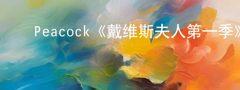 ﻿包云的个人主页,﻿Peacock《戴维斯夫人第一季》迅雷下载/在线观看/百度云-都市/情感-美剧天堂